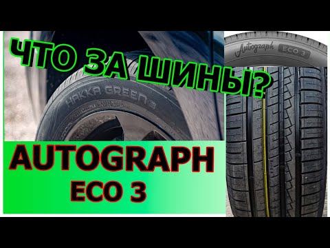 Видео: Ikon Tyres Autograph Eco 3 (Автограф эко 3) что за шина?