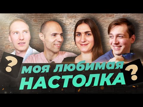 Видео: МОЯ ЛЮБИМАЯ НАСТОЛКА #1