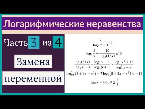 Видео: Логарифмические неравенства Часть 3 из 4 Замена переменной