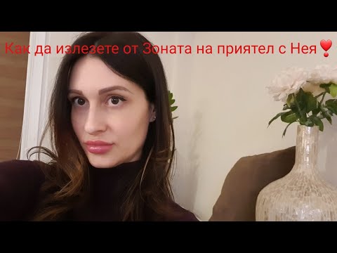 Видео: Как да излезете от Зоната на приятел с Нея❣️@krasimiratrifonova3650 #datingtips #loveadvice #dating