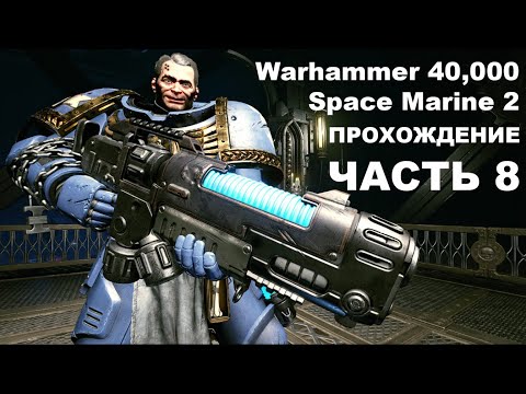 Видео: Прохождение Warhammer 40,000: Space Marine 2 - часть 8