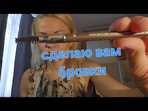 Видео: Асмр ролевая игра, тихий голос.Асир бровист, асмр косметолог, асмр макияж.