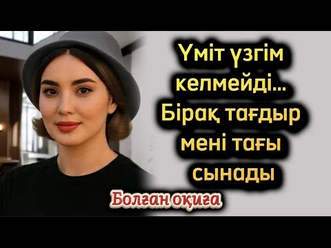 Видео: Үміт үзгім келмейді… Бірақ тағдыр мені тағы сынады