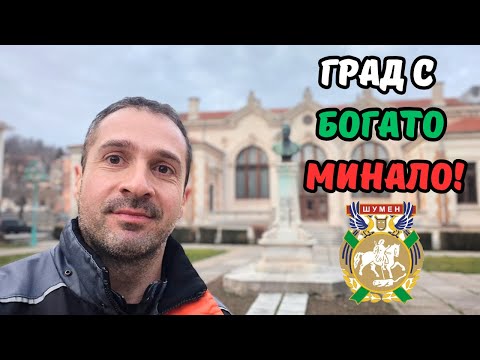 Видео: 🇧🇬 Посещение на град Шумен и нощувка в Хотел "Миналият Век" #история #туризъм #travel #България
