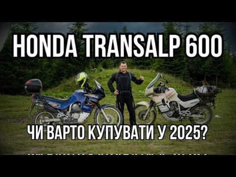Видео: Honda Transalp 600 XL- чи варто купувати у 2025 році
