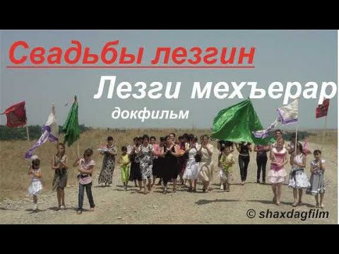 Видео: Лезгидин МЕХЪЕР-хуьзвай АДЕТАР,чи ДАМАХ/КцIар-2011/Свадьбы лезгин/Ləzgi toy ADƏTLƏRİ-Qusar#SturviDOC
