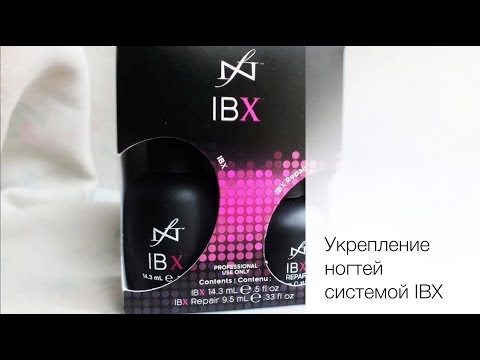 Видео: Серия 5.  Лечение ногтей системой IBX