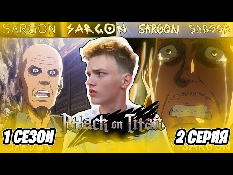 Видео: ОТЧАЯНИЕ!! Атака Титанов 1 сезон 2 серия | Реакция на аниме