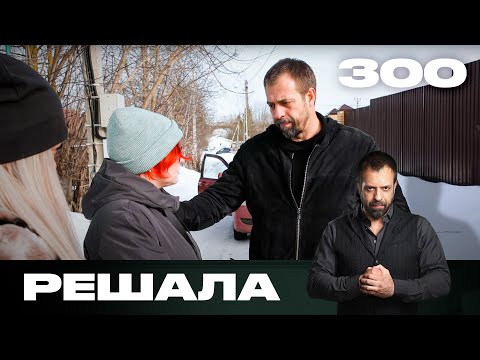 Видео: Решала | Сезон 15 | Выпуск 300