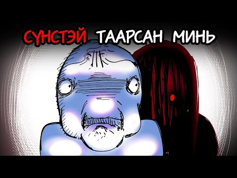 Видео: Зүүнхараад сүнстэй таарсан минь -  Animation | Сэлмээгийн хууч