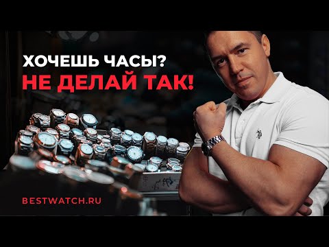 Видео: СТОП! Не покупай эти часы! ТОП 5 ошибок при выборе часов
