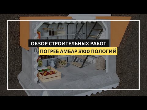 Видео: Погреб АМБАР! Единственный бесшовный пологий погреб с боковым входом Обзор самой большой модели 3100