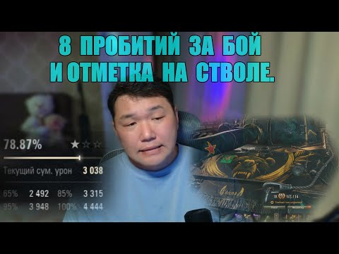 Видео: 8 ПРОБИТИЙ ЗА БОЙ И ОТМЕТКА В КАРМАНЕ. ПОМОГИТЕ НАБРАТЬ 50 ЛАЙКОВ.