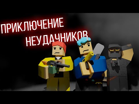 Видео: ПРИКЛЮЧЕНИЕ НЕУДАЧНИКОВ. PVP | Unturned