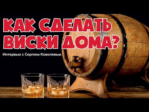 Видео: Виски в домашних условиях. Секреты приготовления виски