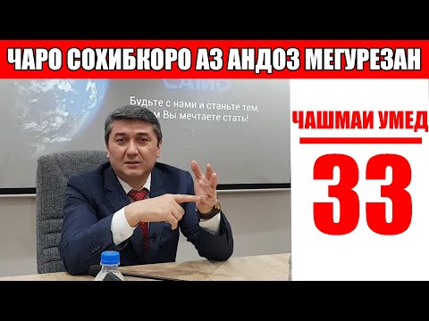 Видео: ЧАШМАИ УМЕД-33 Саидмурод Давлатов. Диловар Сафаров  Dfilm.tj Dilovar Safarov