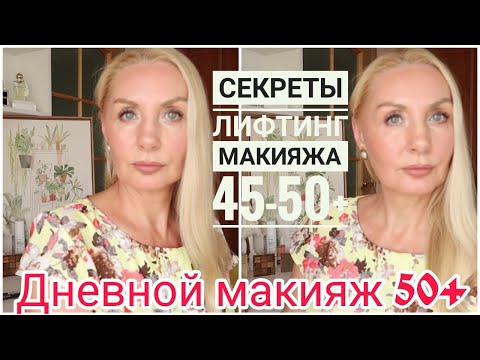 Видео: Макияж  для Элегантного возраста 50+| Простые ПРАВИЛА  антивозрастного макияжа. Топ ЛЮБИМЫХ  Средств