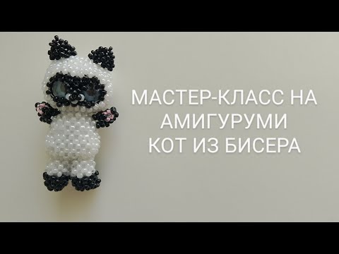 Видео: МАСТЕР-КЛАСС НА АМИГУРУМИ КОТ ИЗ БИСЕРА/2 ЧАСТЬ/ #чтосплестиизбисера #бисероплетения #бисероплетение