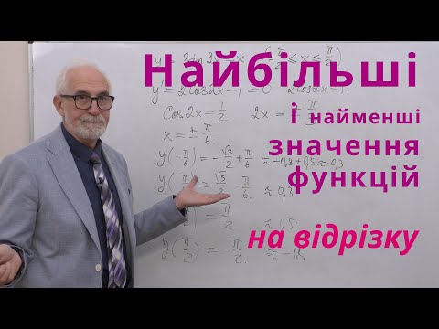 Видео: ДЧ22. Приклади.Найбільше та найменше значення функції на відрізку.