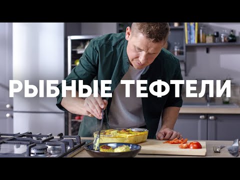 Видео: ЛУЧШИЕ рыбные ТЕФТЕЛИ - рецепт от шефа Бельковича | ПроСто кухня | YouTube-версия