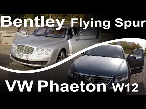 Видео: VW PHAETON W12 или BENTLEY Flying Spur? Мнение и ОТЗЫВ владельца. Достоинства и недостатки (часть 1)