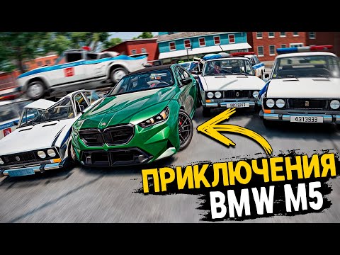 Видео: ПРИКЛЮЧЕНИЯ BMW M5 G90 И ДПС! BEAMNG DRIVE ПОЛИЦЕЙСКАЯ ПОГОНЯ