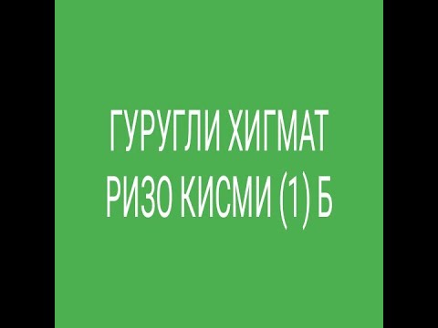 Видео: ГУРУҒЛИ ҲИКМАТ РИЗО ҚИСМИ (1) Б