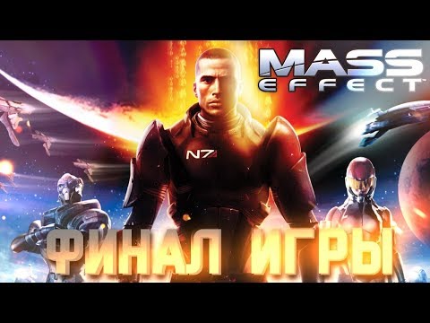 Видео: ИЛ . ФИНАЛ #9 ➤ Mass Effect ➤ Максимальная сложность