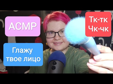 Видео: АСМР Глажу тебя кисточками + ТК-ТК ЧК-ЧК / Визуальные триггеры