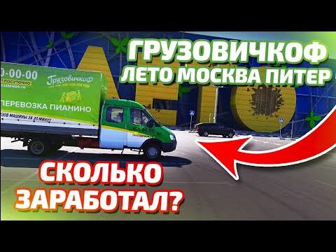 Видео: ГРУЗОВИЧКОФ ЛЕТО МОСКВА - ПИТЕР | Офисный Переезд - Сколько заработал!!!