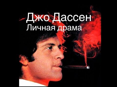 Видео: Личная драма Джо Дассена что ускорило уход кумира#франция #ностальгия #мужские истории