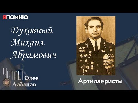 Видео: Духовный Михаил Абрамович. Проект "Я помню" Артема Драбкина. Артиллеристы.