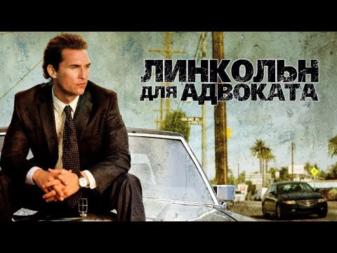 Видео: Линкольн для адвоката / Lincoln Lawyer (2011) / Триллер, Драма, Криминал