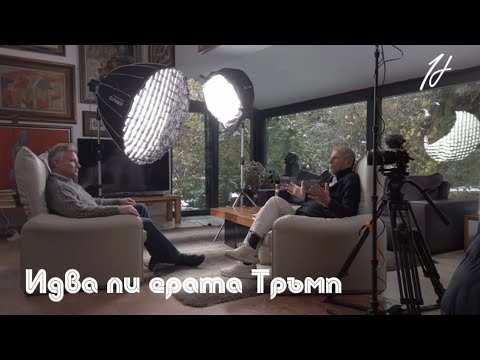 Видео: Идва ли ерата Тръмп