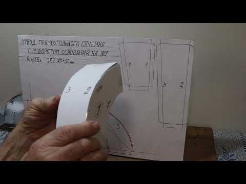 Видео: отвод прямоугольного сечения с разворотом оснований.