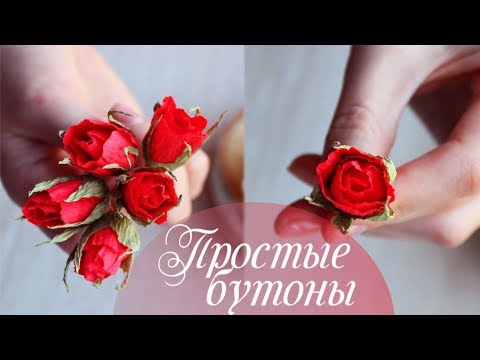Видео: Маленькие бутоны из гофрированной бумаги