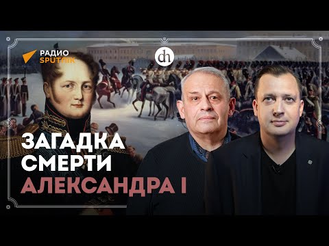 Видео: Александр Первый не умер в Таганроге? / Борис Кипнис и Егор Яковлев