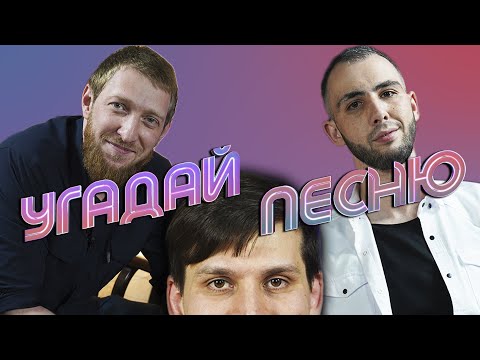 Видео: АМИР СУГАИПОВ х ШАМИЛЬ АЛЕРОЕВ | УГАДАЙ ПЕСНЮ #6