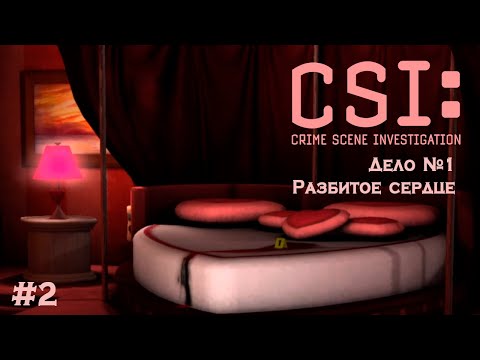 Видео: ДЕЛО № 1. РАЗБИТОЕ СЕРДЦЕ. ЧАСТЬ 2 | CSI: Смертельное намерение #2