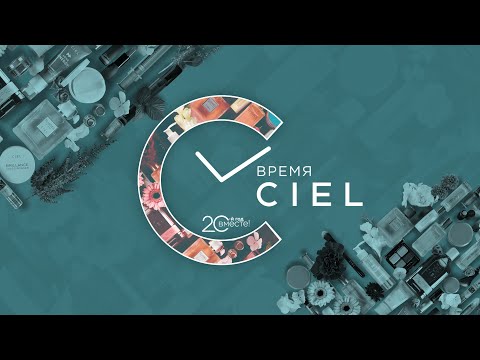 Видео: Бизнес-день «ВРЕМЯ CIEL» 2022
