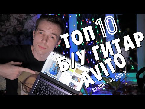 Видео: ТОП 10 Б\У ГИТАР! ОТ 30 000 ДО 60 000р.