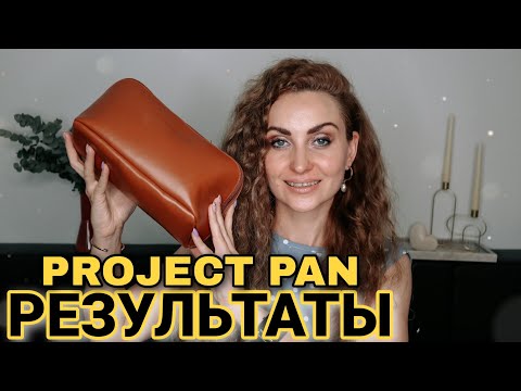 Видео: ИТОГИ PROJECT PAN КОСМЕТИЧКИ | ЕСТЬ ЛИ УСПЕХИ за 6 Месяцев?! Пустые баночки декоративной косметики 🥳