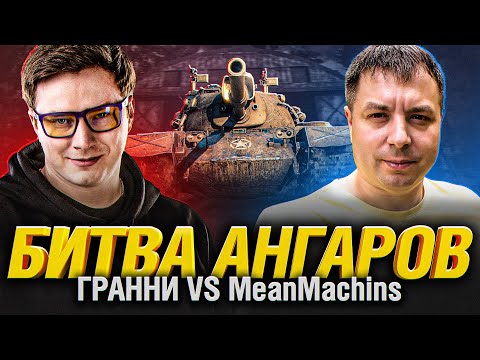 Видео: Битва Ангаров -  МинМашинс VS Гранни