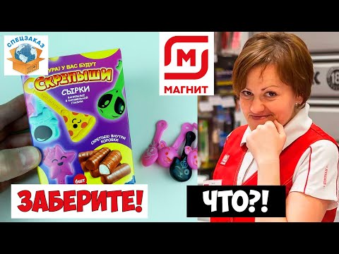Видео: СКРЕПЫШИ 3 Вернул Сырки в Магнит! Купил Оригинал Скрепыши Монстры на Каникулах! Акция | СПЕЦЗАКАЗ