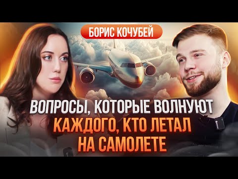 Видео: О чем вам никогда не расскажут пилоты? Причины авиакатастроф, как выбирать рейс и турбулентность.