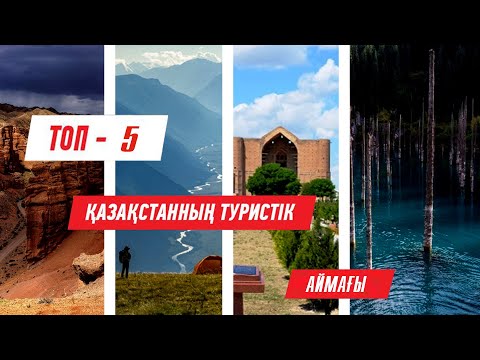 Видео: ТОП 5 ҚАЗАҚСТАННЫҢ ТУРИСТІК АЙМАҒЫ!!!