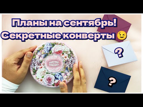 Видео: Планы в раскрасках на СЕНТЯБРЬ! Челлендж "Секретные конверты" 