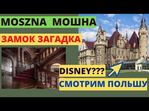 Видео: ЗАГАДОЧНЫЙ ЗАМОК МОШНА. ИЗ ДИСНЕЯ? ТАЙНЫ, ДУХИ, ЛЕГЕНДЫ. ОБЗОР ЗАМКА. ПОЛЬША. ZAMEK MOSZNA.