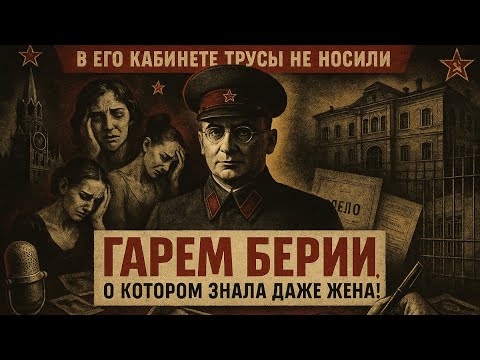 Видео: ЛЮБОВНИЦА ИЗ ГАРЕМА БЕРИИ ЗАГОВОРИЛА: Правда о том, как палач НКВД набирал в гарем десятки актрис!