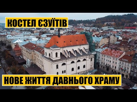 Видео: Костел Єзуїтів | Нове життя давнього храму